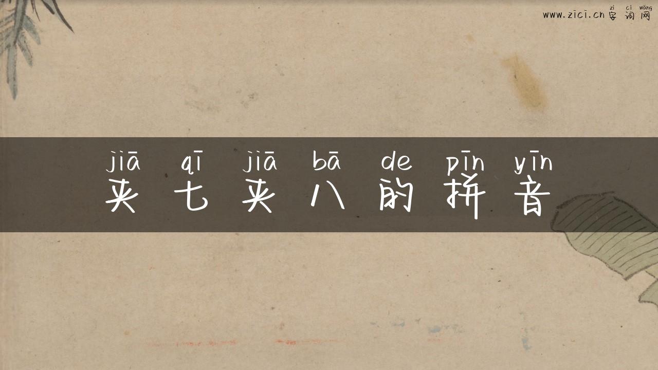 夹七夹八的拼音