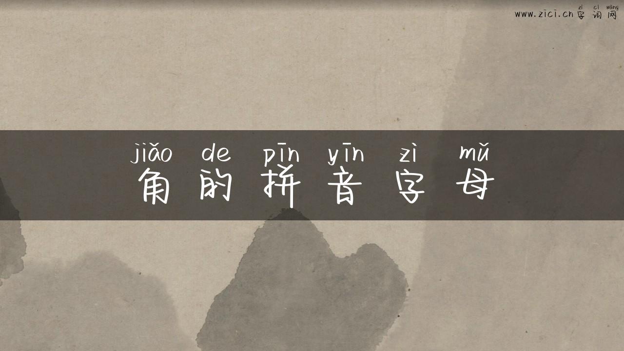 角的拼音字母