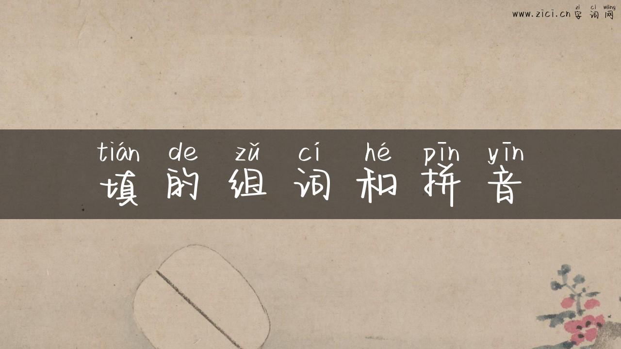 填的组词和拼音