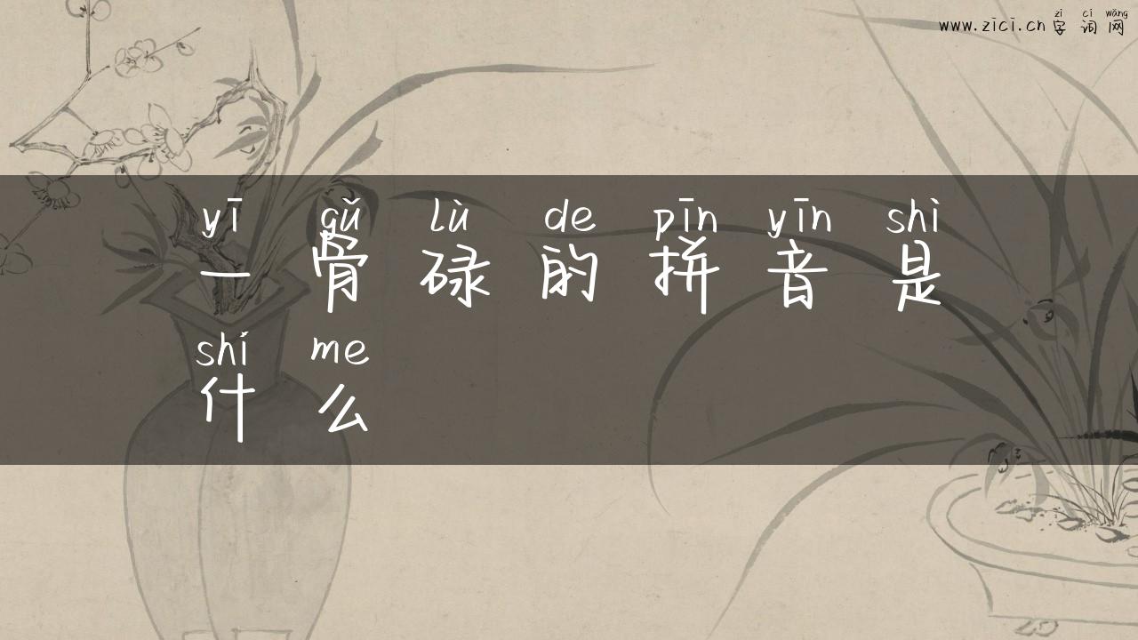 一骨碌的拼音是什么
