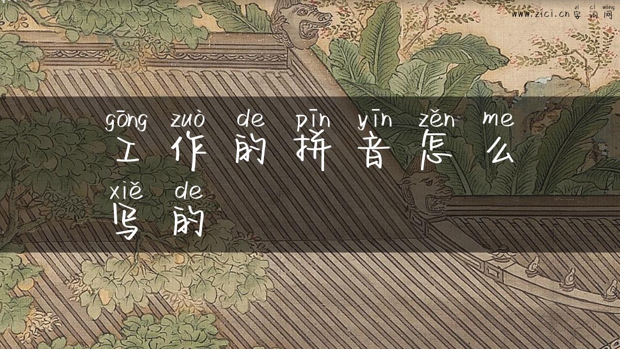 工作的拼音怎么写的