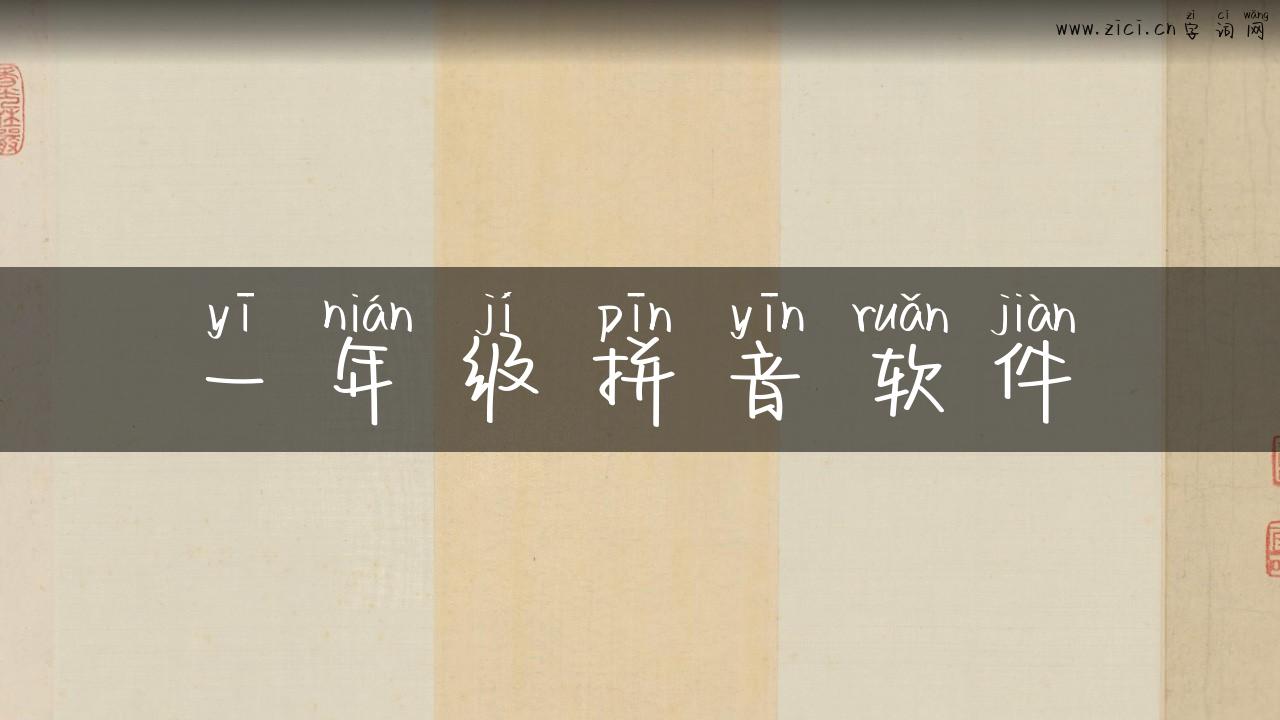 一年级拼音软件