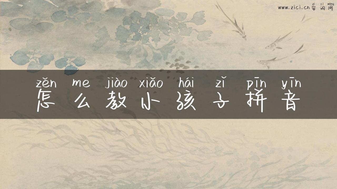 怎么教小孩子拼音