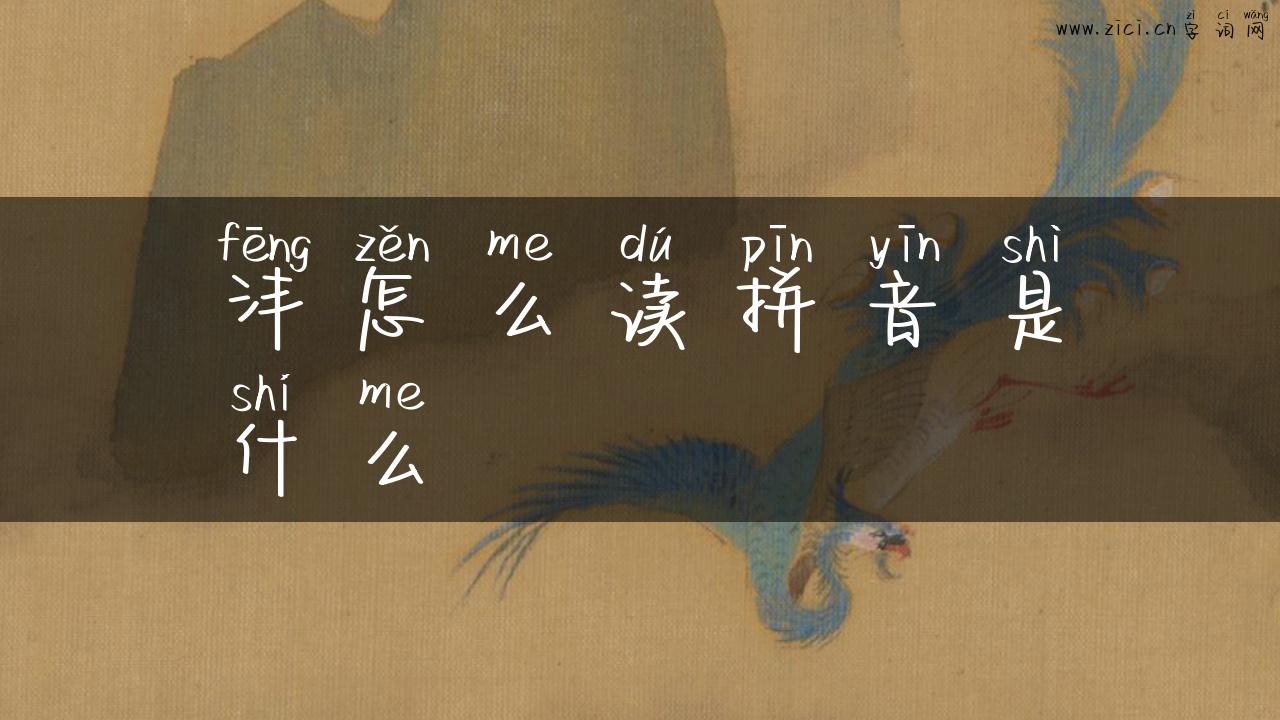 沣怎么读拼音是什么