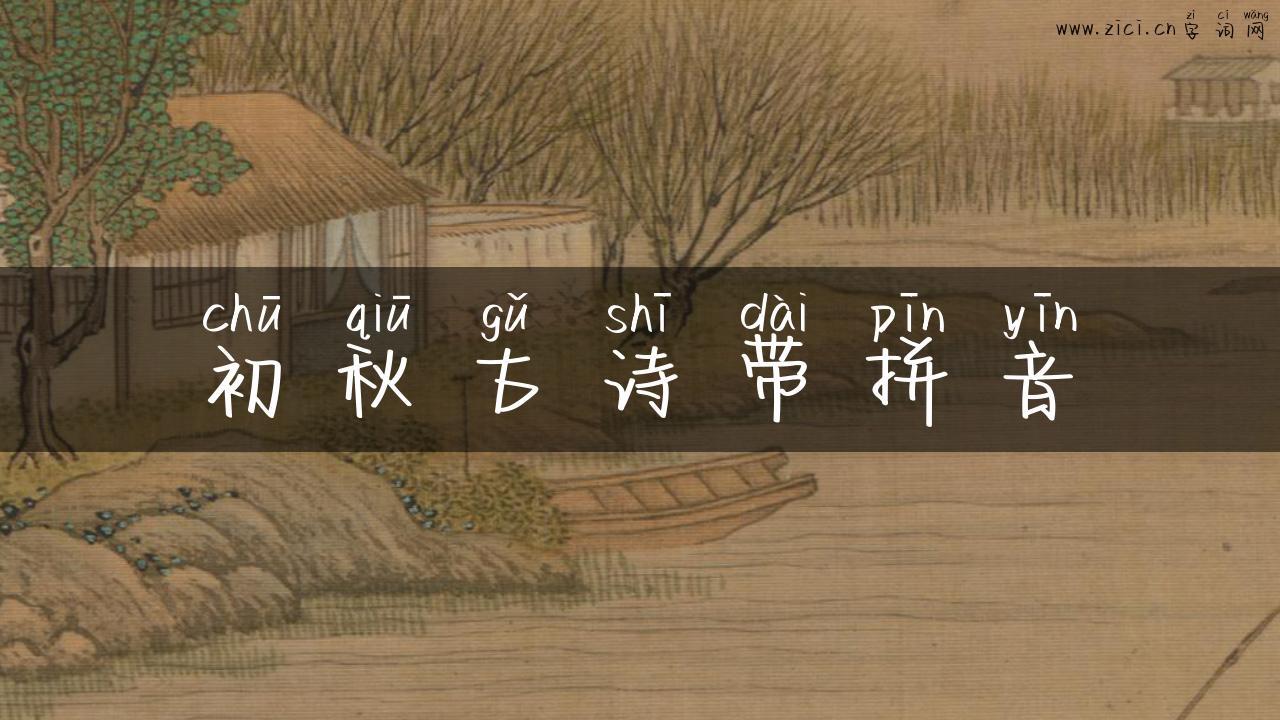 初秋古诗带拼音