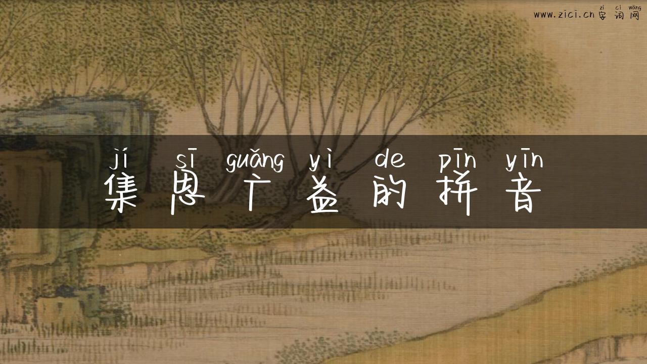 集思广益的拼音
