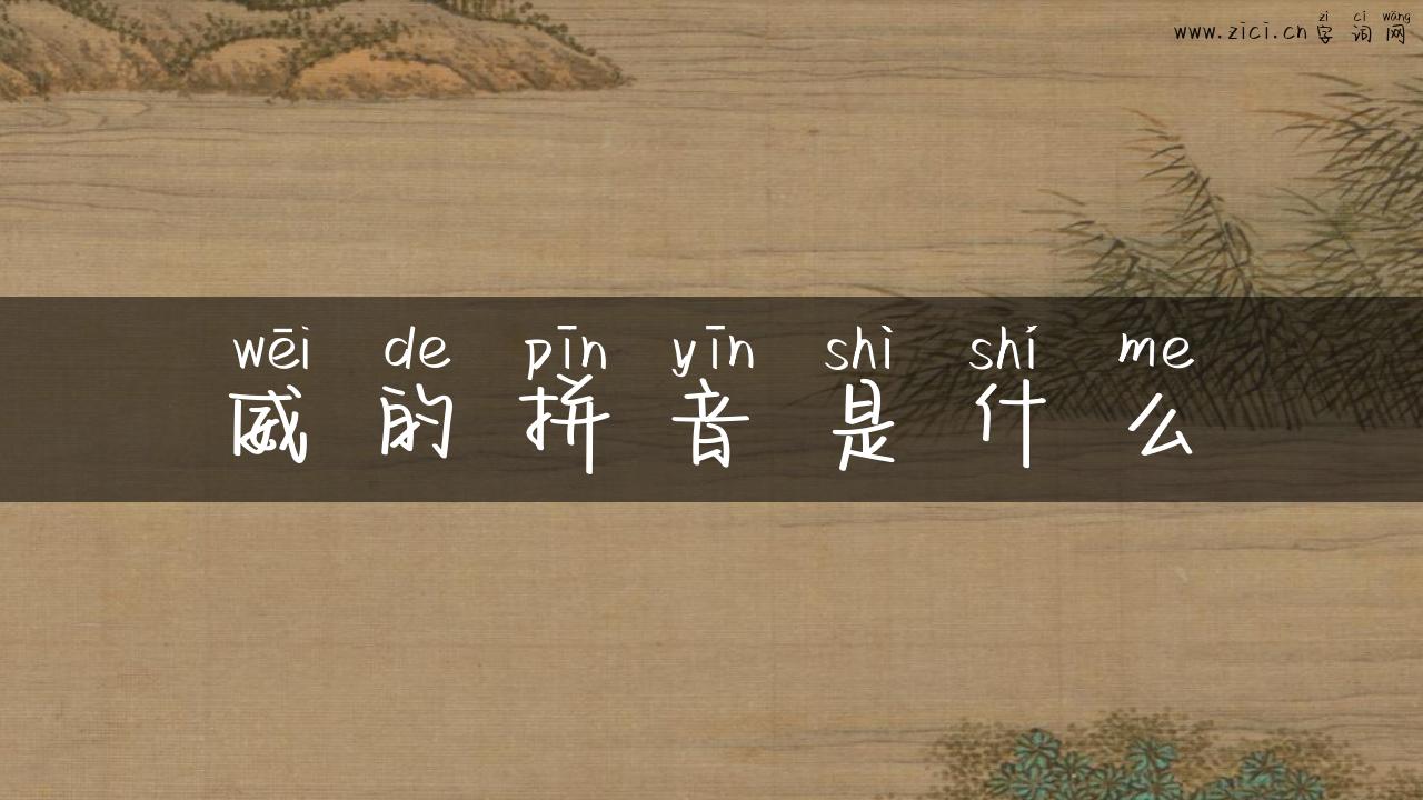 威的拼音是什么