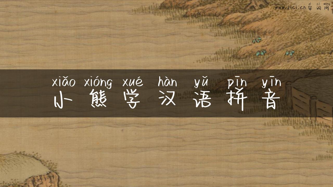 小熊学汉语拼音