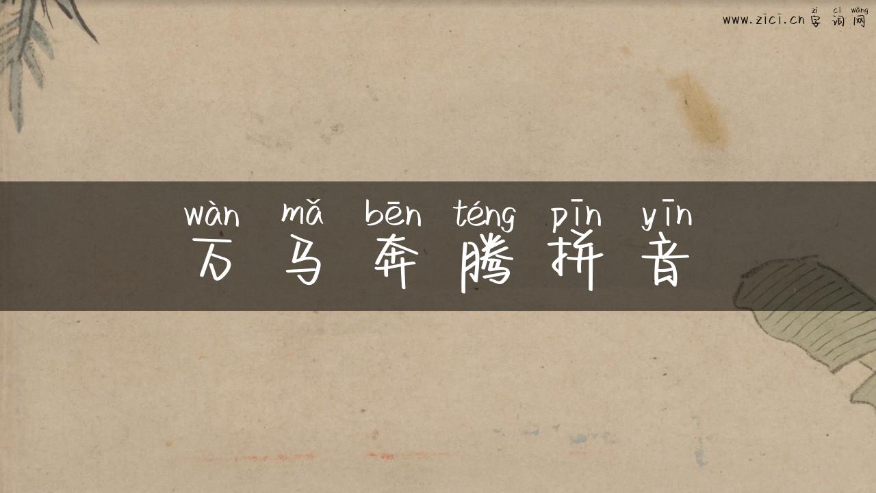 万马奔腾拼音