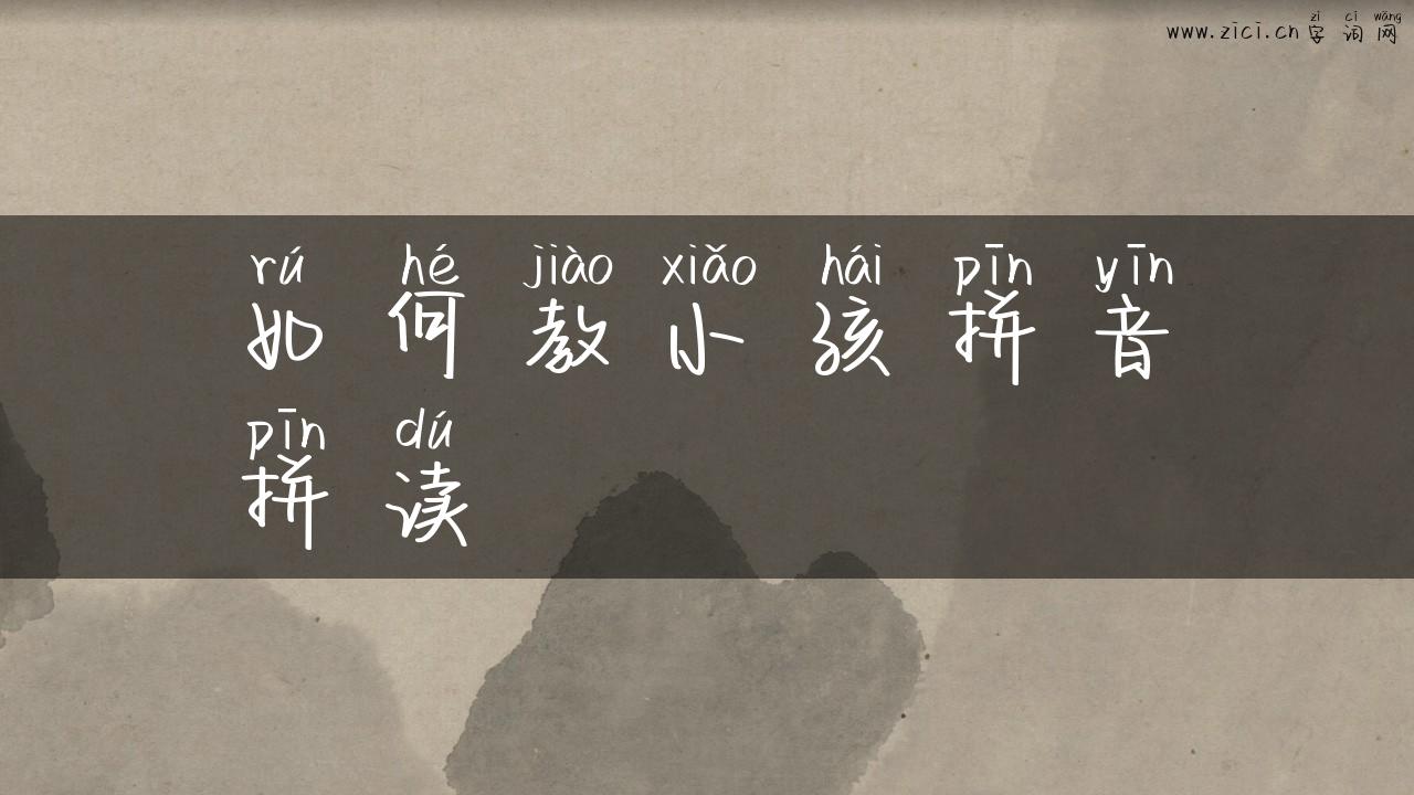 如何教小孩拼音拼读