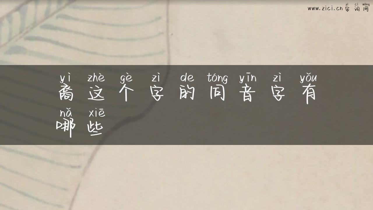 裔这个字的同音字有哪些