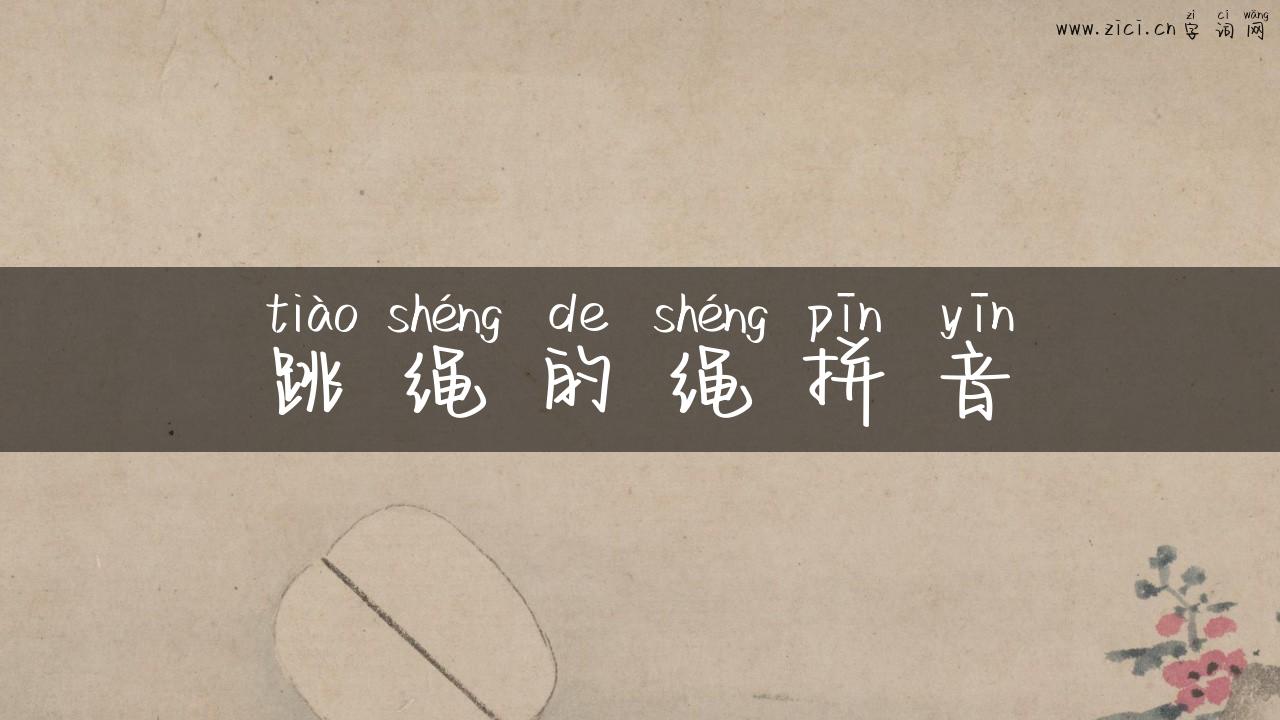 跳绳的绳拼音