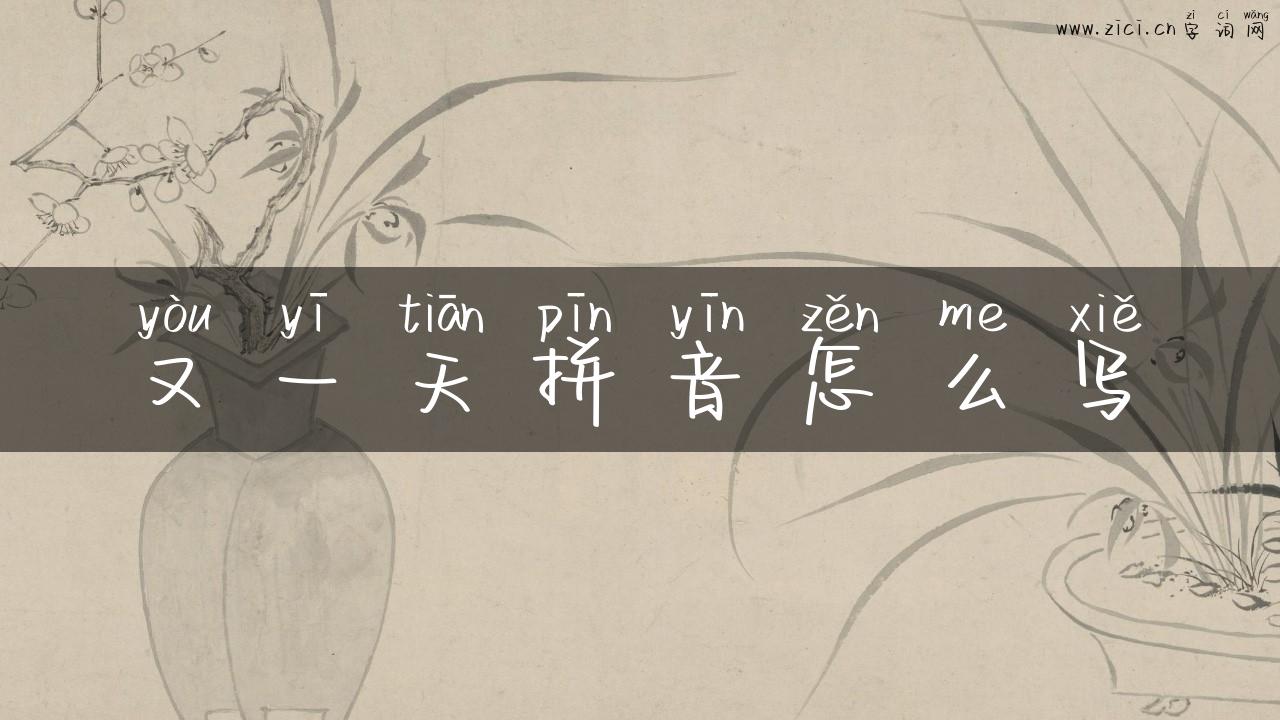 又一天拼音怎么写