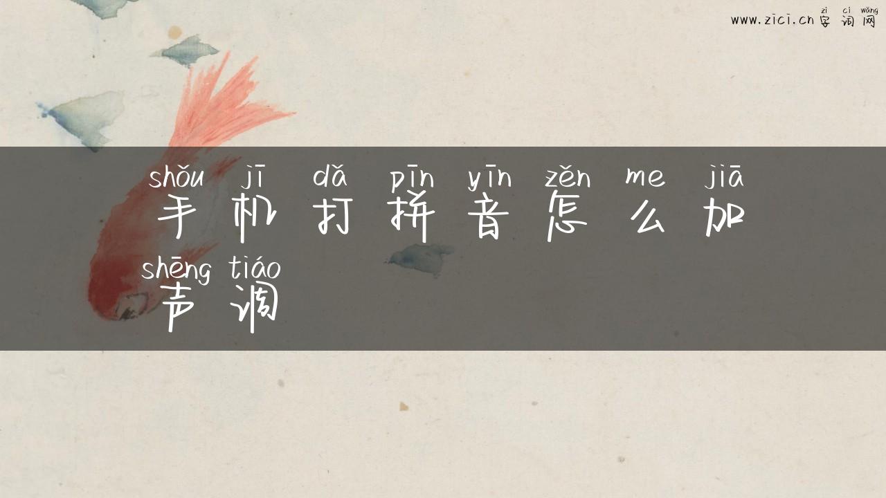 手机打拼音怎么加声调