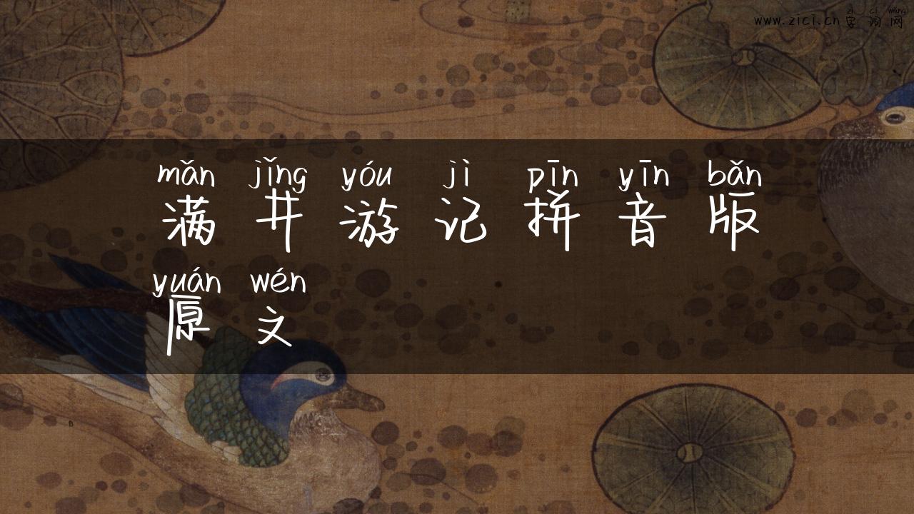 满井游记拼音版原文