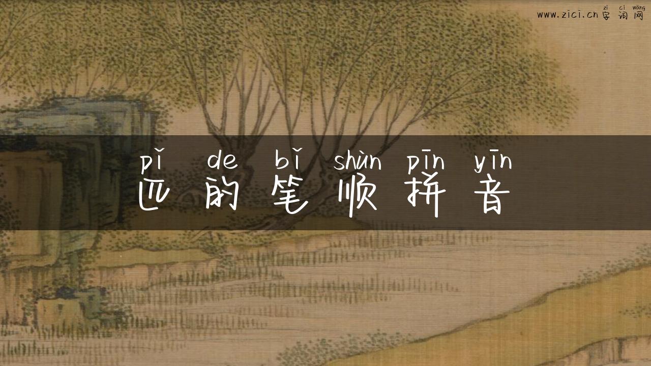 匹的笔顺拼音