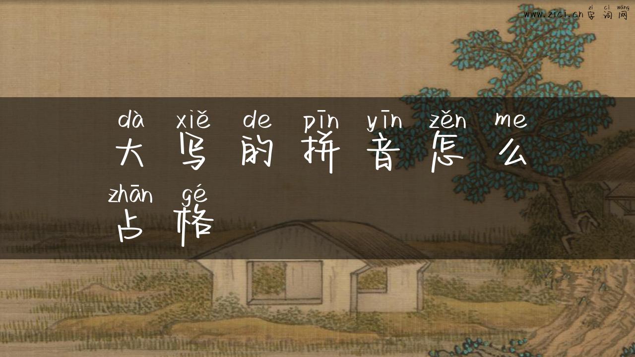 大写的拼音怎么占格