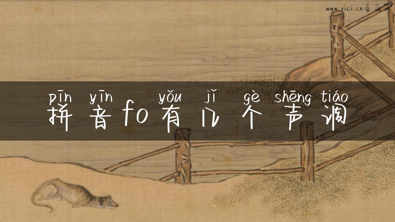 拼音fo有几个声调