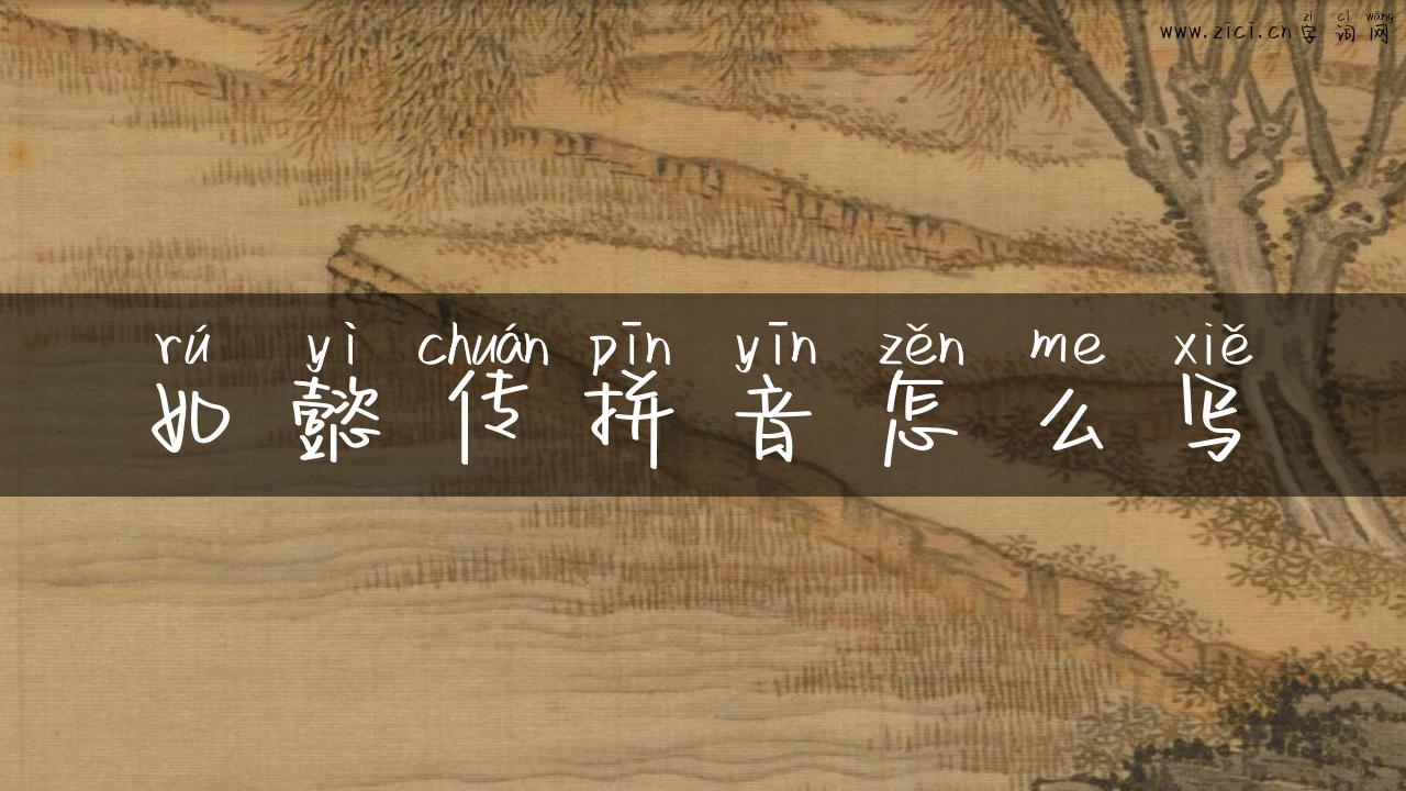 如懿传拼音怎么写