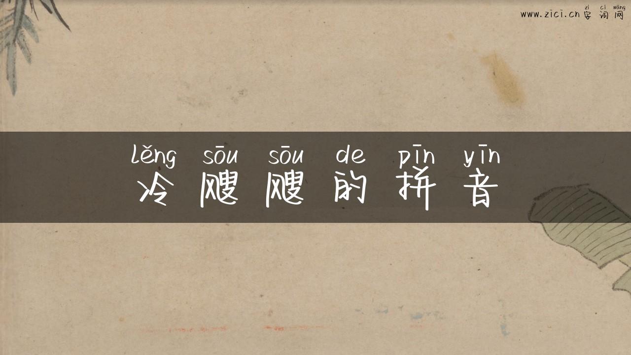 冷飕飕的拼音