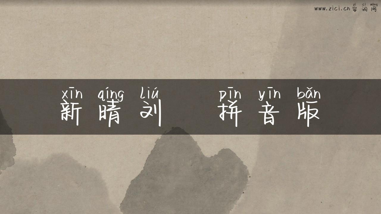 新晴刘攽拼音版