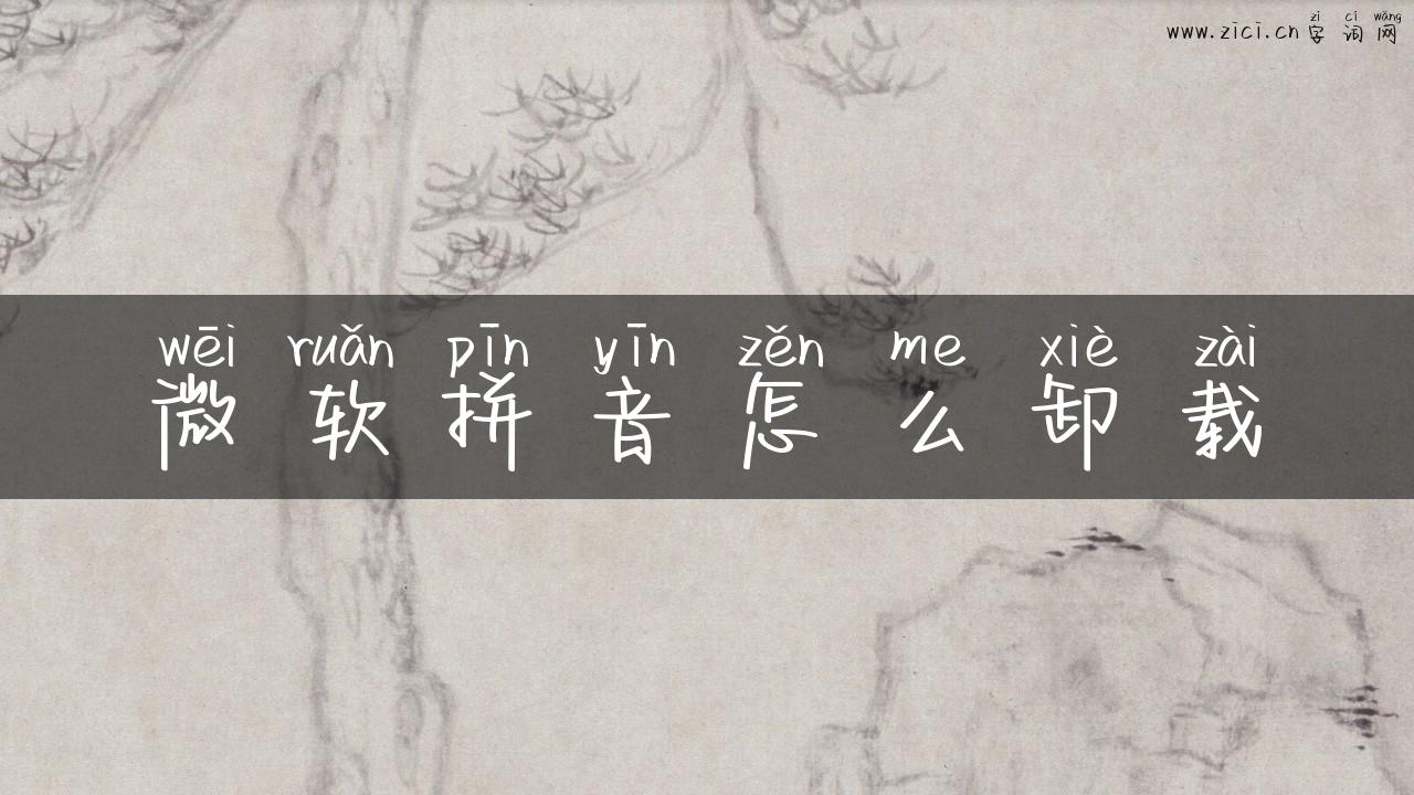 微软拼音怎么卸载