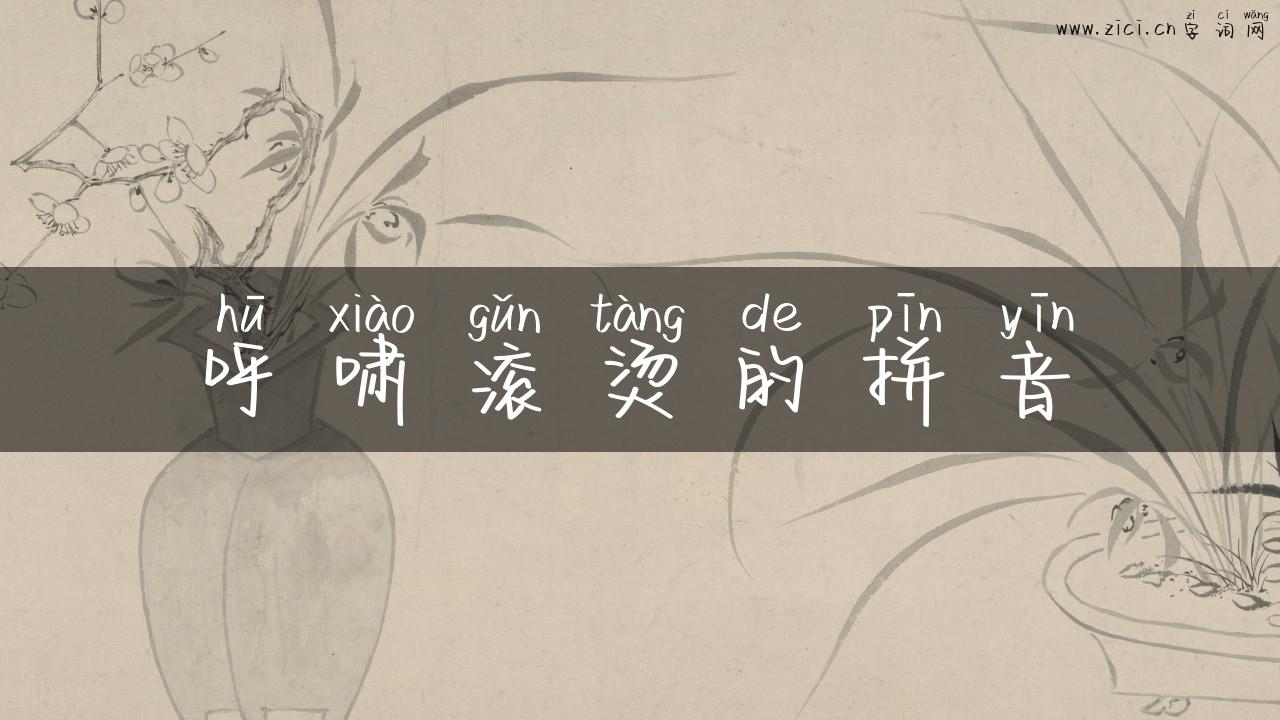 呼啸滚烫的拼音
