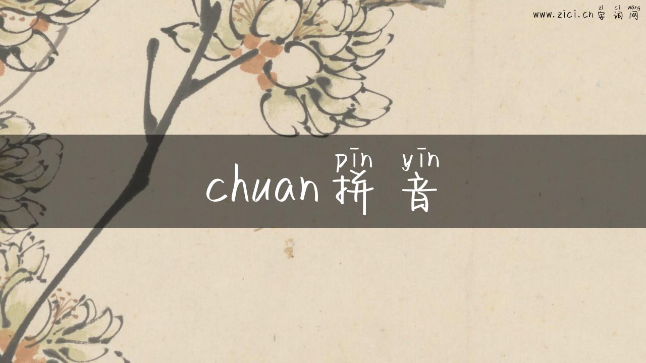 chuan拼音