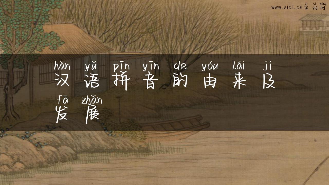 汉语拼音的由来及发展