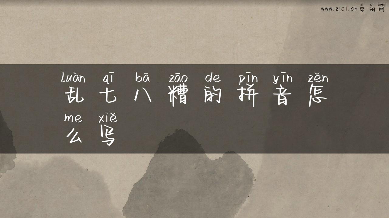 乱七八糟的拼音怎么写