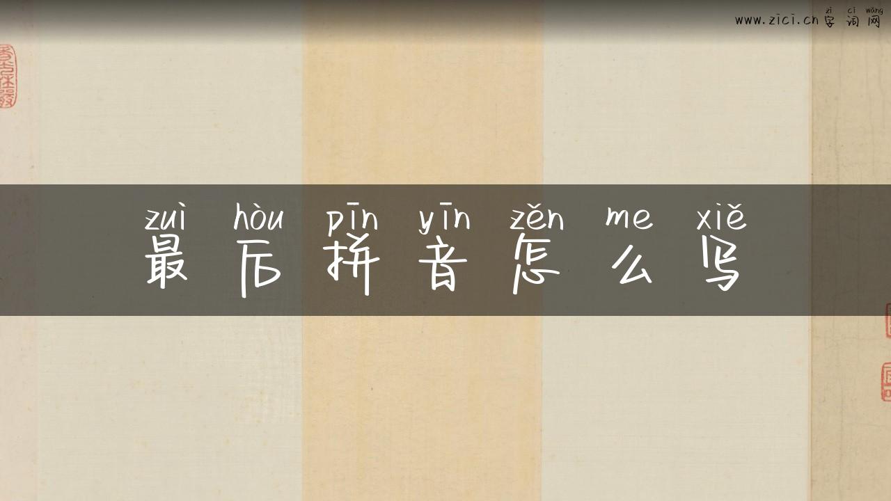 最后拼音怎么写