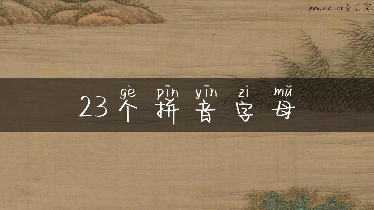 23个拼音字母