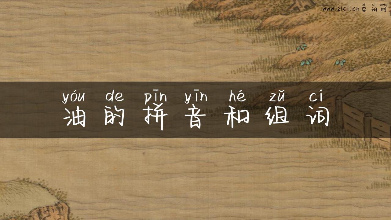 油的拼音和组词