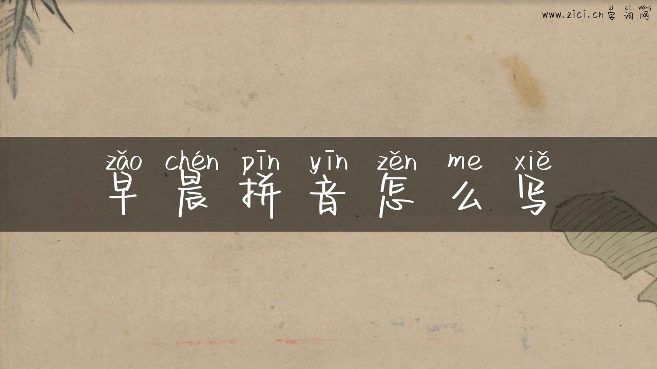 早晨拼音怎么写