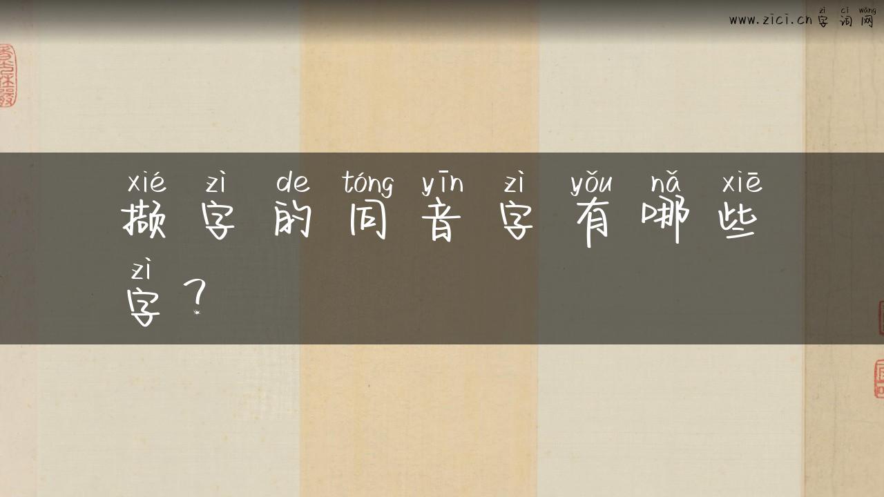 撷字的同音字有哪些字？