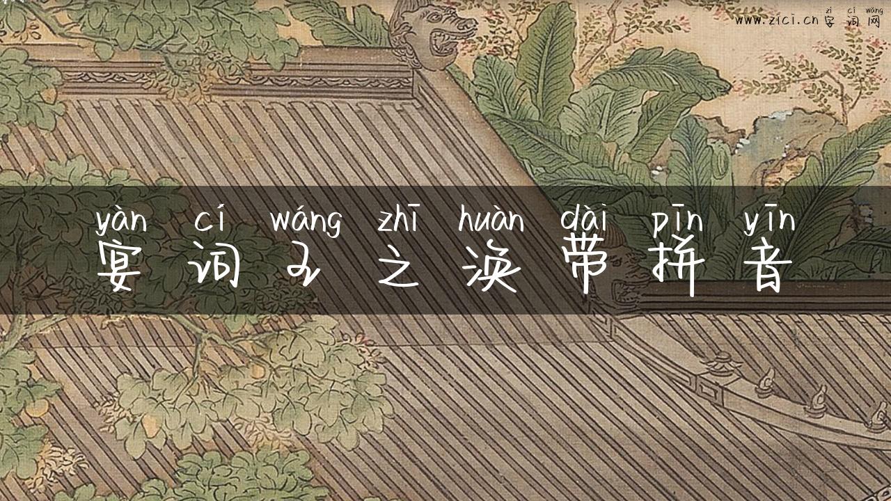 宴词王之涣带拼音