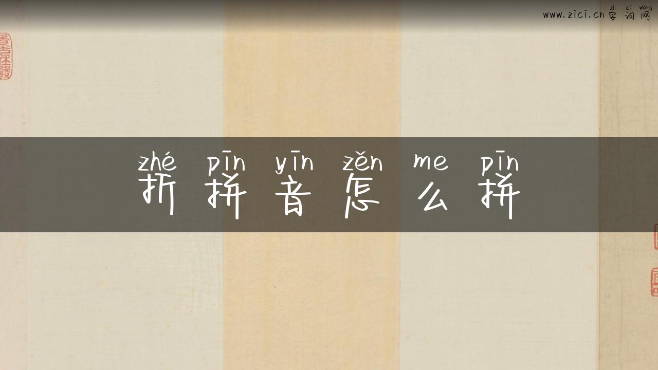 折拼音怎么拼