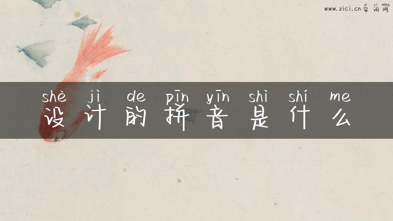 设计的拼音是什么