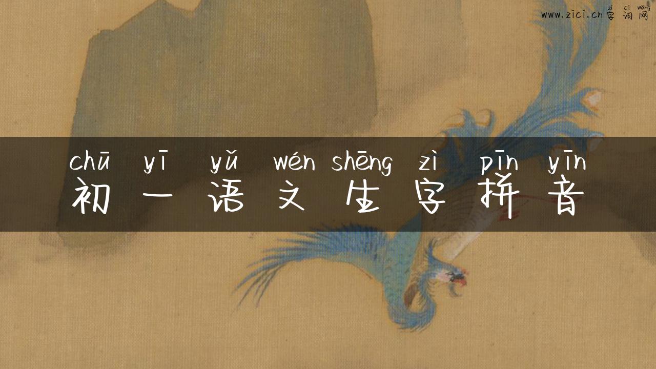 初一语文生字拼音
