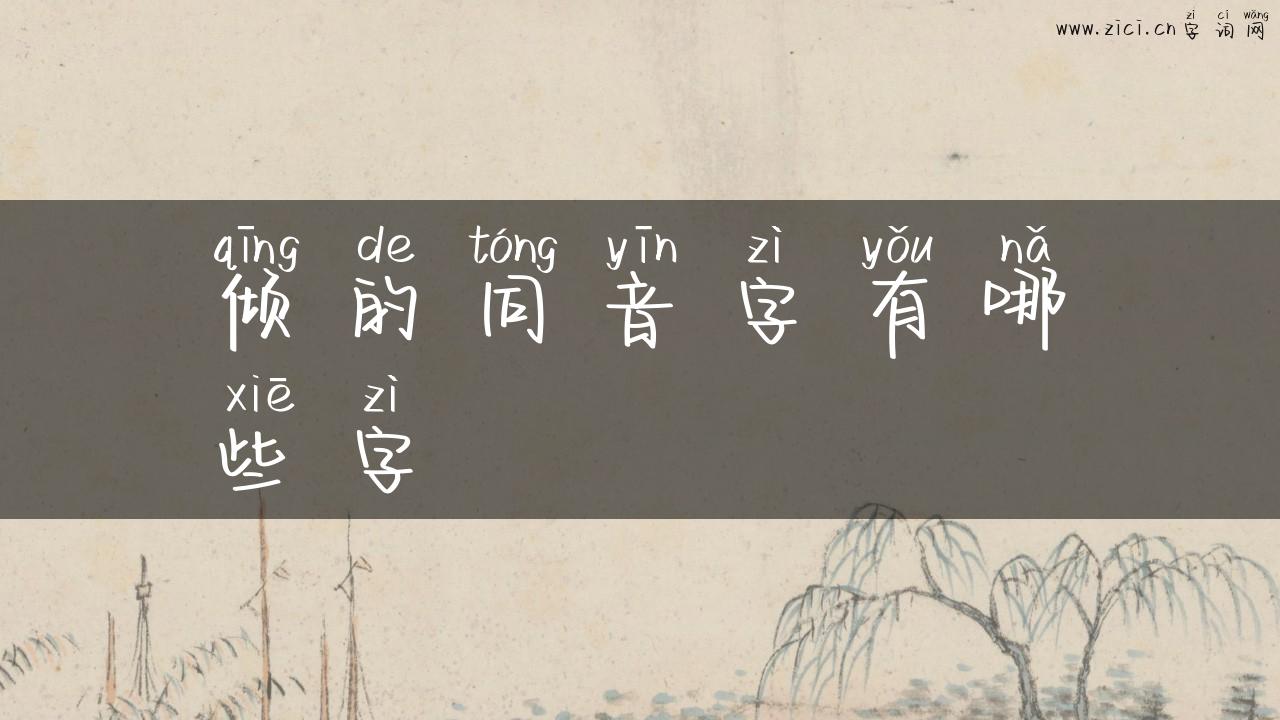 倾的同音字有哪些字