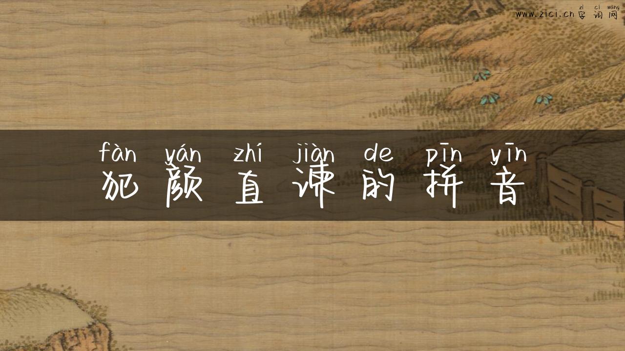 犯颜直谏的拼音