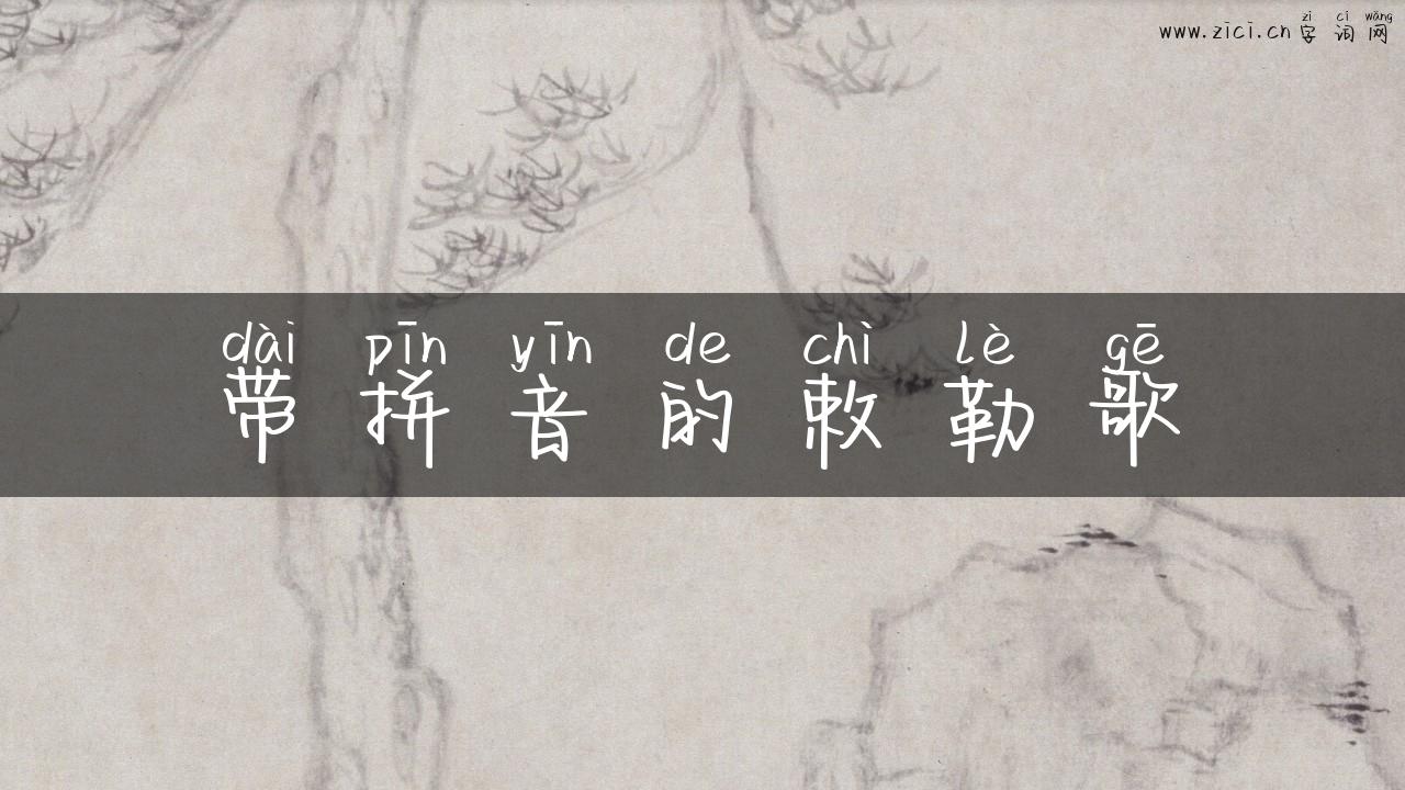 带拼音的敕勒歌