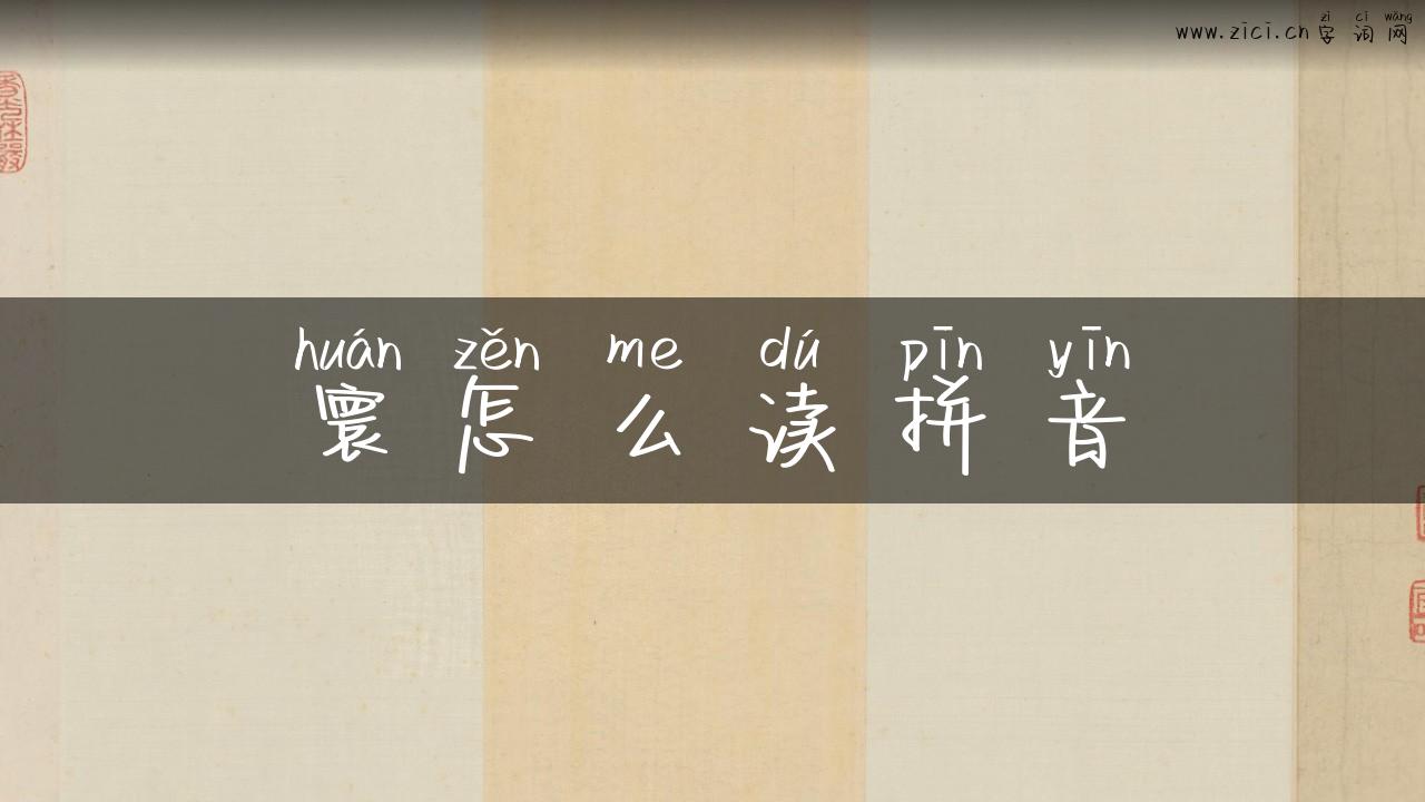 寰怎么读拼音