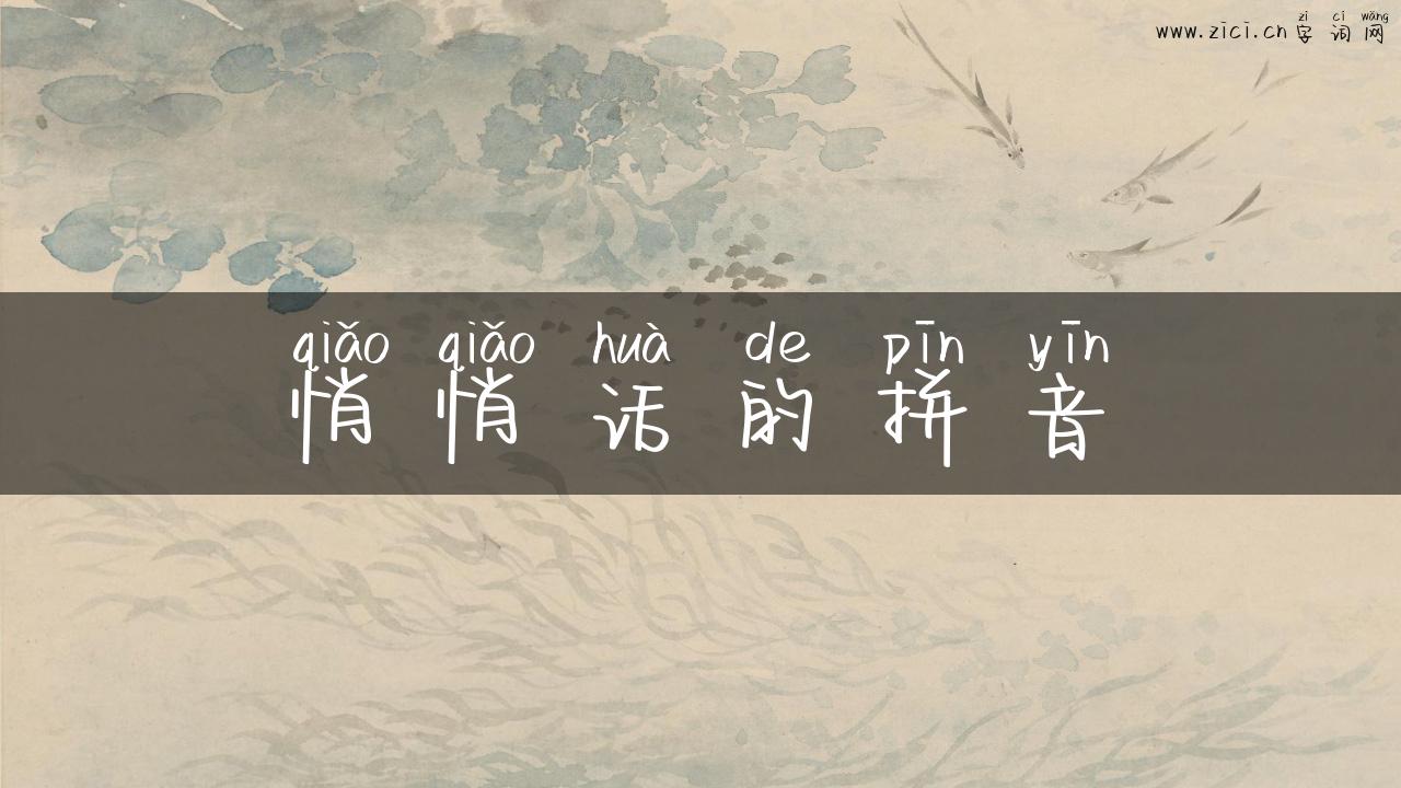 悄悄话的拼音