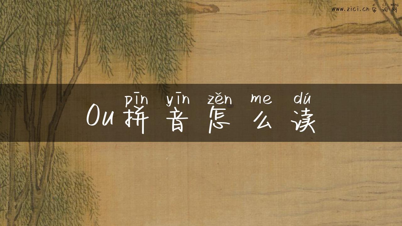 0u拼音怎么读