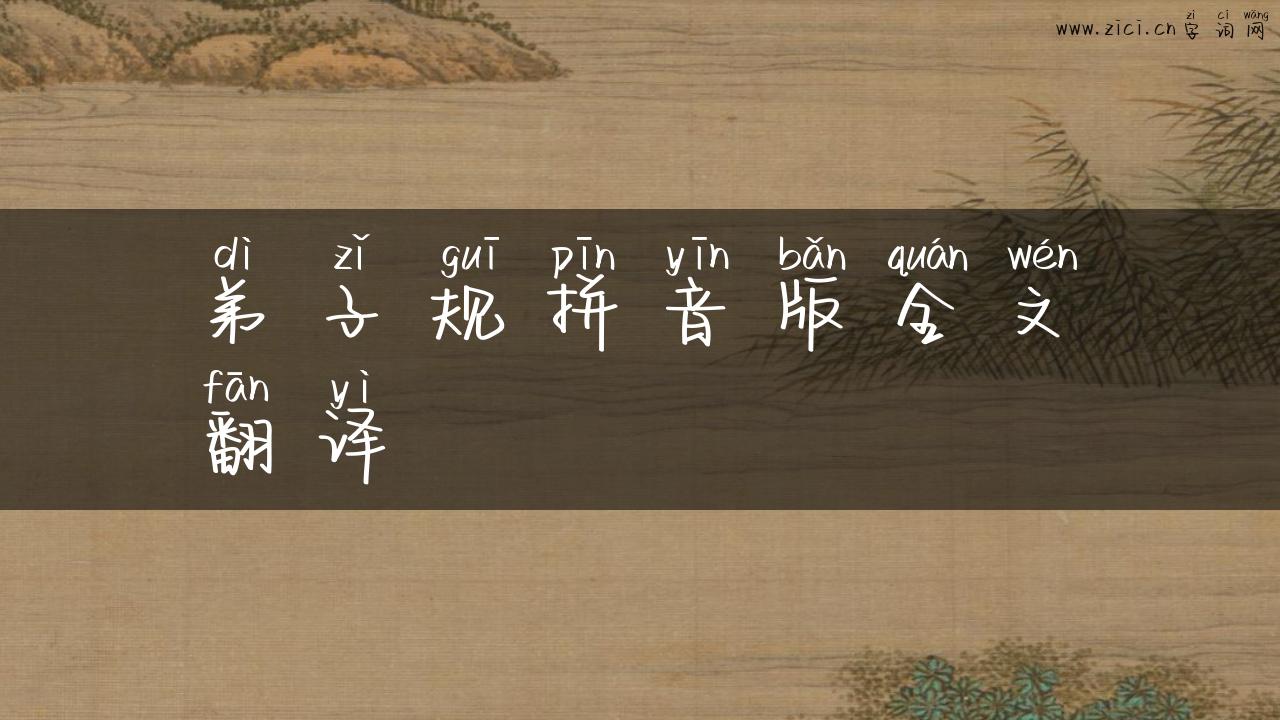 弟子规拼音版全文翻译