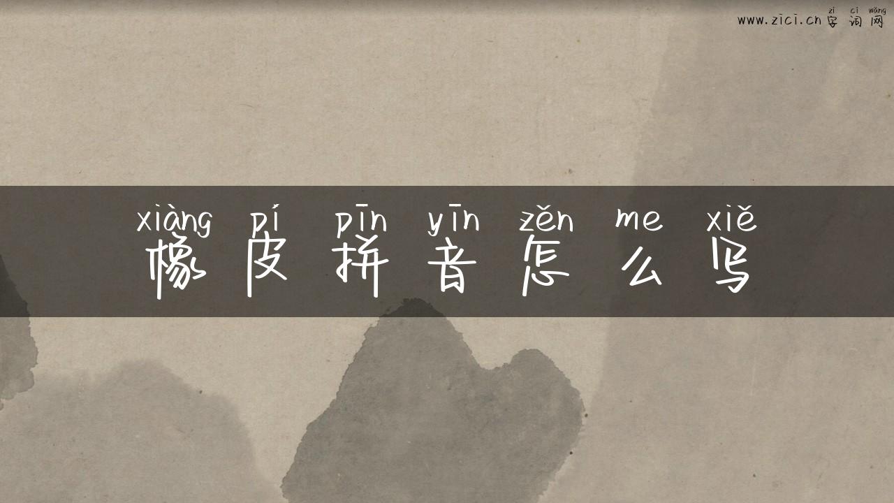 橡皮拼音怎么写