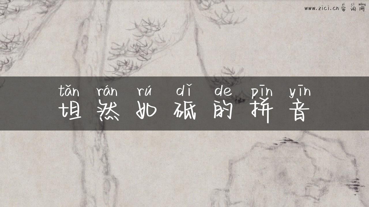 坦然如砥的拼音