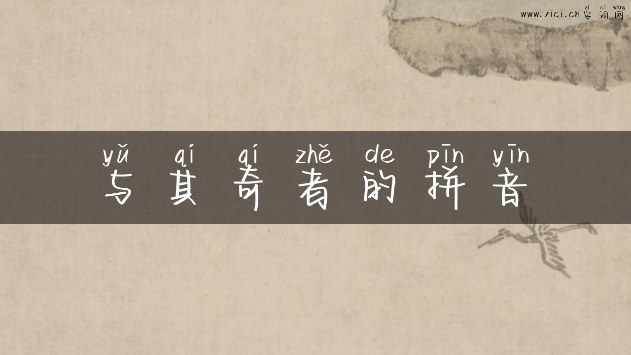 与其奇者的拼音
