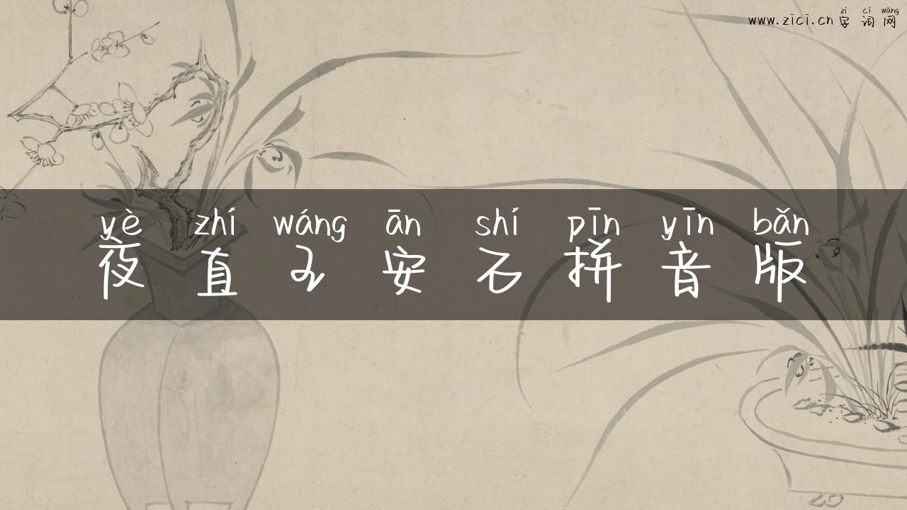 夜直王安石拼音版